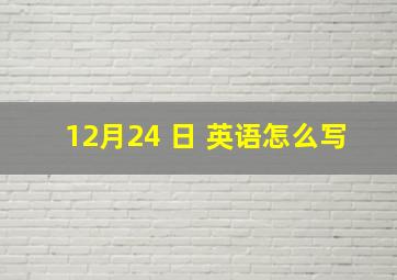 12月24 日 英语怎么写